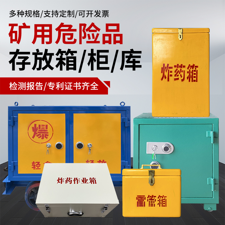 宁阳爆破作业安全关键：为何必须配备专业危险品存放箱